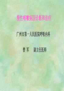 慢性咳嗽病因诊断和治疗(1)