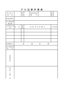 户口迁移申请表