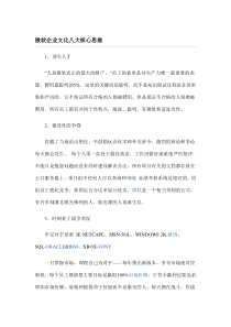 微软企业文化八大核心思维