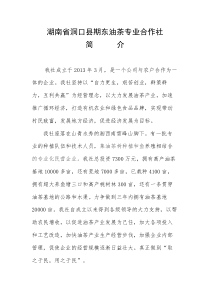 湖南省洞口县期东油茶专业合作社简介_doc下载