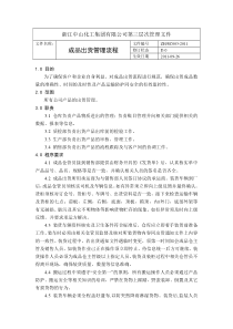 成品出货管理流程_doc下载