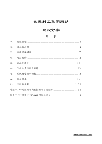 某着名咨询公司-航天科工-集团网站建设方案