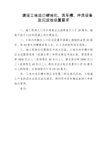 建设工地出口硬地化、洗车槽、冲洗设备及沉淀池设置要求_doc下载