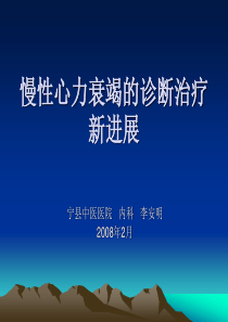 慢性心力衰竭的诊断治疗新进展