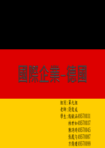 德国企业文化