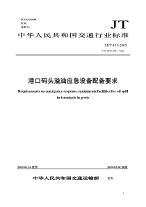 港口溢油应急设备配备要求(JTT 451-2009)