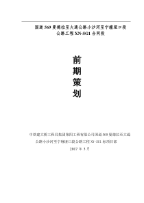 国道569曼德拉至大通公路小沙河至宁缠垭口段前期策划20170308