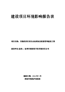 空港污水处理厂报告表