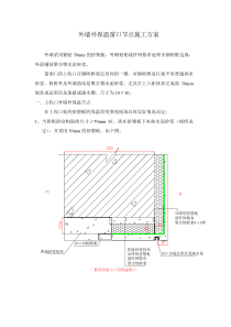 外墙外保温窗口节点施工方案_doc下载