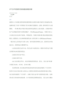 LP与GP的优先与劣后退出收益分配