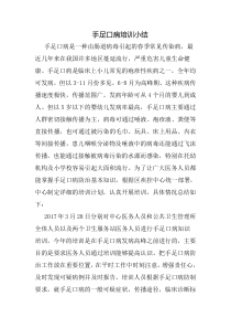 手足口病培训小结_doc下载