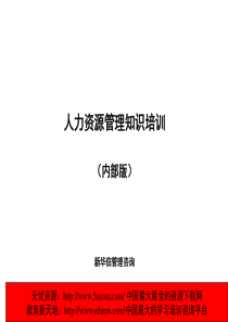 某着名咨询公司的人力资源培训（推荐PPT176）