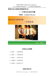 商务礼仪和职业形象04－介绍礼仪