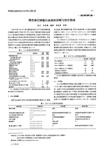 慢性淋巴细胞白血病的诊断与治疗指南