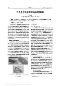 巧用浇口解决注塑制品成型缺陷