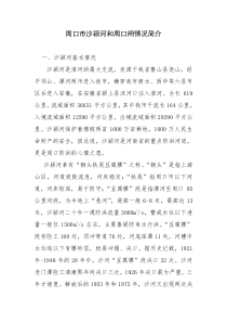 周口市沙颍河和周口闸情况简介_doc下载