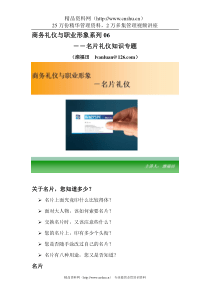 商务礼仪和职业形象06－名片礼仪