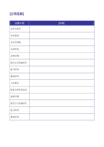 出差计划模板_doc下载