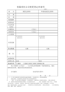 (完整版)企业法人股东变更全套资料