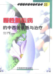 慢性肺心病的中西医诊断与治疗