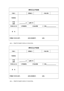 费用支出申请表