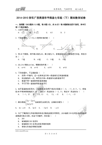 2014-2015学年广西贵港市平南县七年级(下)期末数学试卷_doc下载