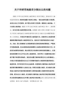 关于科研用地能否分割出让的问题_doc下载