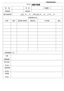 出差计划表 范本_doc下载