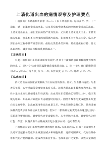 上消化道出血的病情观察及护理要点_doc下载