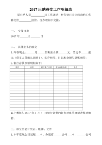 2017出纳移交工作明细表_doc下载