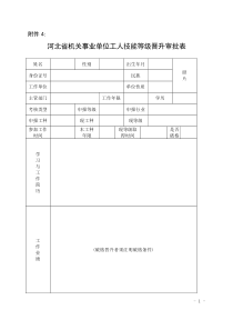 河北省机关事业单位工人技能等级晋升审批表