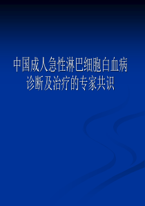 成人急性淋巴细胞白血病诊断治疗的专家共识