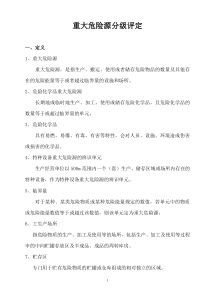 重大危险源分级评定知识_doc下载