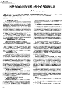 网络营销在国际贸易应用中的问题及建议