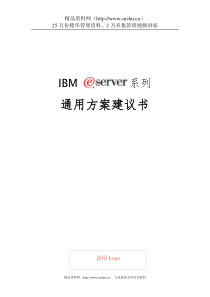 某著名咨询公司-IBM-eServer i系列服务器通用方案建议书