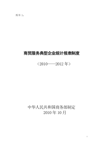 商贸服务典型企业统计报表制度_doc下载