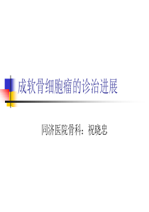 成软骨细胞瘤的诊断