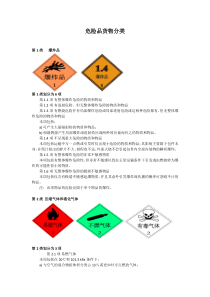 危险品货物分类