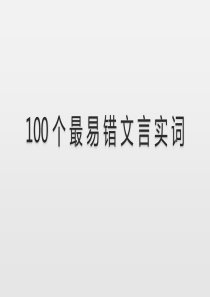 100 个 最 易 错 文 言 实 词