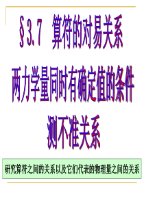 量子力学 第三章3.7算符的对易关系 两力学量同时有确定值的条件 不确定关系