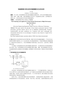 性能频谱分析仪的时域测量技术及其应用何梅（桂林电子工业学