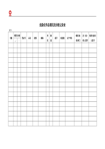 危险化学品领用及回收记录表_doc下载