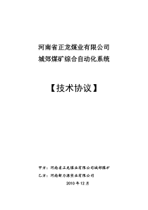 0103城郊煤矿综合自动化技术协议0103(定稿)