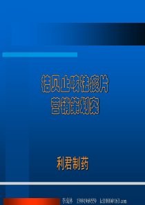 某著名咨询公司-利君制药-桔贝止咳祛痰片营销策划案