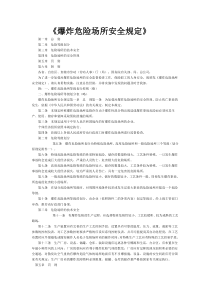 《爆炸危险场所安全规定》_doc下载