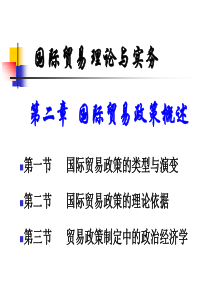 02-国贸第二章导国际贸易政策概述