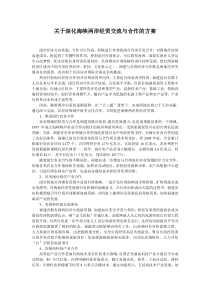 高效关于深化海峡两岸经贸交流与合作的方案_doc下载