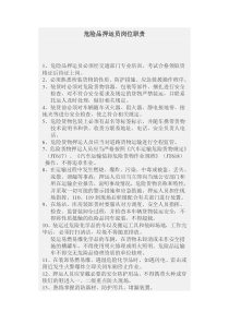 危险品押运员岗位职责_doc下载