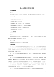 3.xlsx重大危险源定期评估制度_doc下载