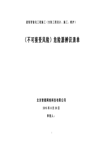 机电安装工程危险源识别评价清单1 - 发网上_doc下载